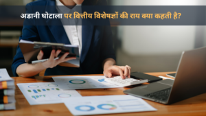 अडानी घोटाला