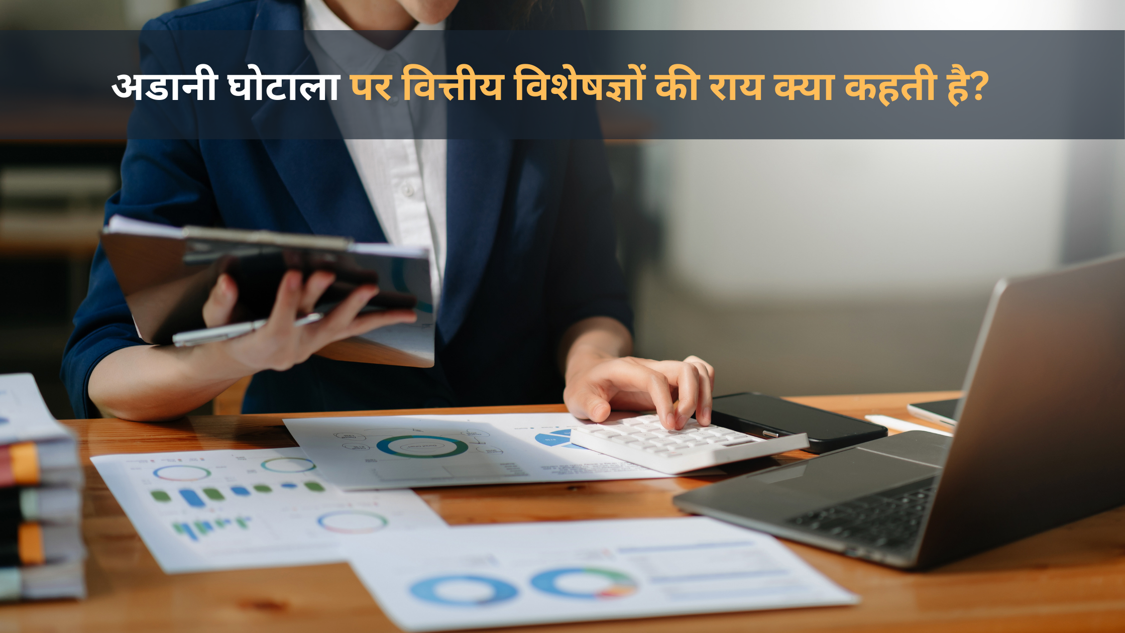 अडानी घोटाला