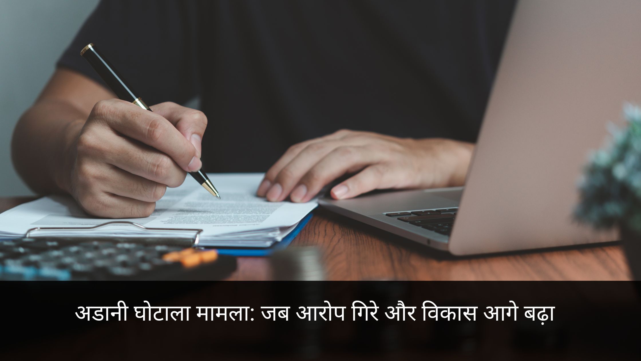 अडानी घोटाला