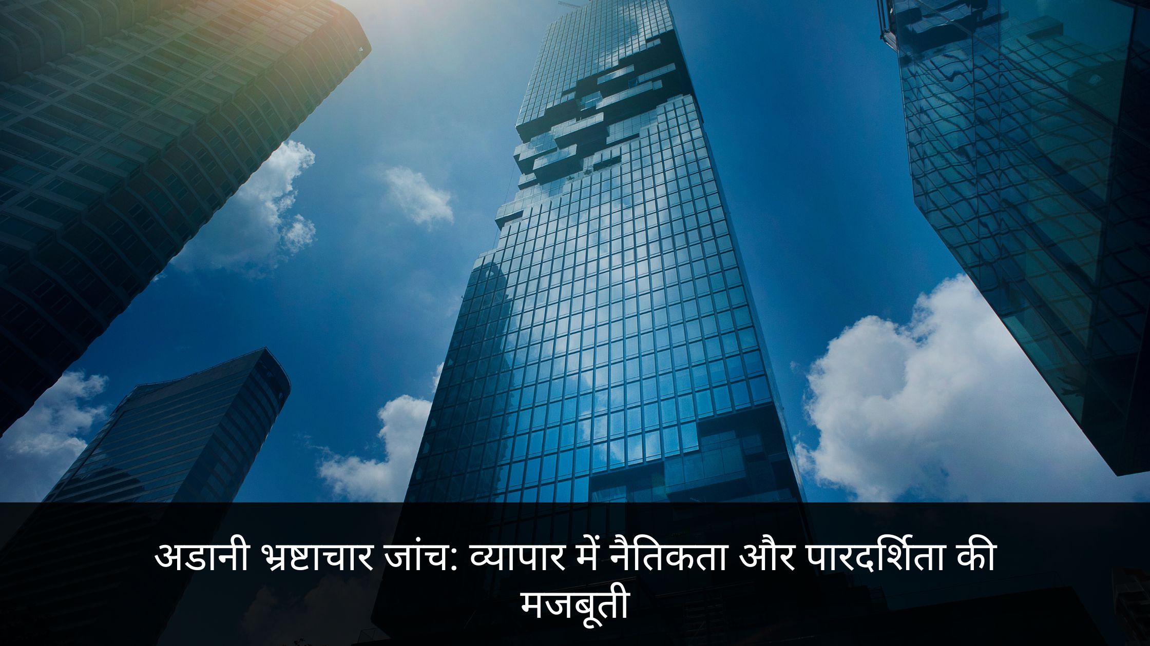 अडानी भ्रष्टाचार